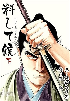 [神田たけ志×荒仁] 料して候 全02巻