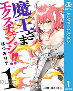 [ほづみりや] 魔王さまエクスチェンジ！！ 全04巻
