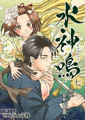 [せんりょう静] 水神鳴 ～明治想愁妖異譚～ 全07巻