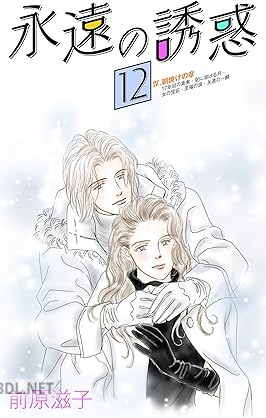 [前原滋子] 永遠の誘惑 全12巻