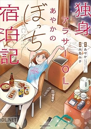 [水島みき×あやか] 独身アラサーOLあやかのぼっち宿泊記