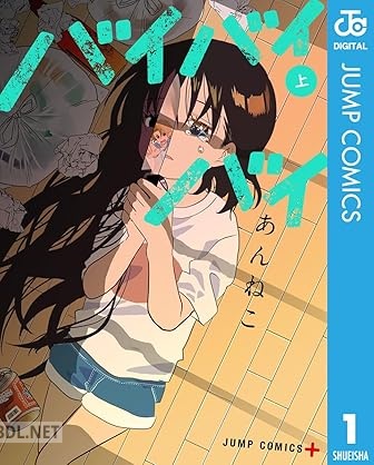 [あんねこ] バイバイバイ 第01-02巻