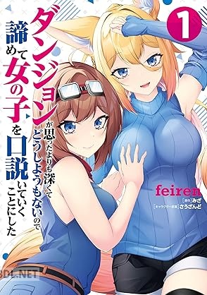 [feiren×みざ] ダンジョンが思ったよりも深くてどうしようもないので諦めて女の子を口説いていくことにした 第01-02巻