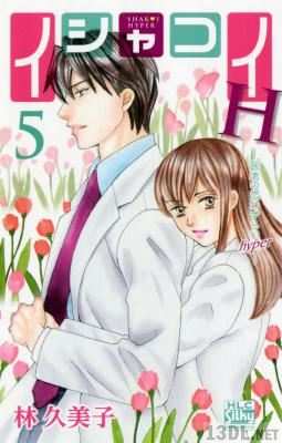 [林久美子] イシャコイH -医者の恋わずらい hyper- 第01-07巻