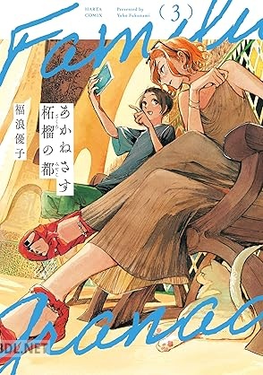[福浪優子] あかねさす柘榴の都 全03巻