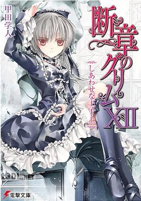 [甲田学人] 断章のグリム 全17巻