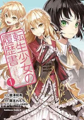 [藤本れもち×唐澤和希] 転生少女の履歴書 全03巻