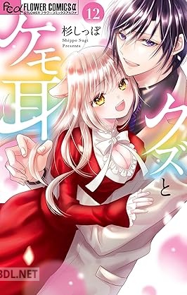[杉しっぽ] クズとケモ耳 第01-12巻