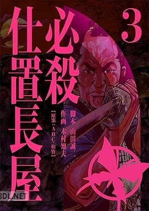 [山田誠二×木村知夫] 必殺仕置長屋 全03巻