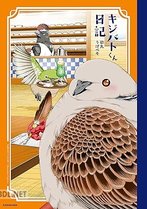 [初丸うげべそ] キジバトくん日記