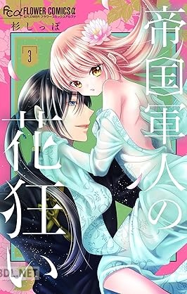 [杉しっぽ] 帝国軍人の花狂い 全03巻