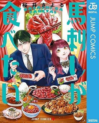 [桜井さよる] 馬刺しが食べたい
