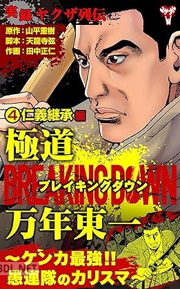 [山平重樹×天龍寺弦×田中正仁] 実録ヤクザ列伝 極道ブレイキングダウン 万年東一 全04巻