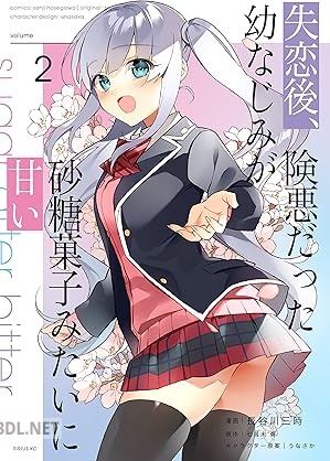 [七烏未奏×長谷川三時] 失恋後、険悪だった幼なじみが砂糖菓子みたいに甘い 全02巻