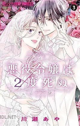 [川瀬あや] 悪役令嬢は2度死ぬ 全03巻