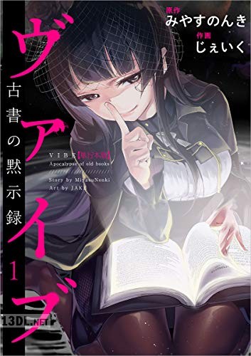 [みやすのんき×じぇいく] ヴァイブ～古書の黙示録～ 全03巻