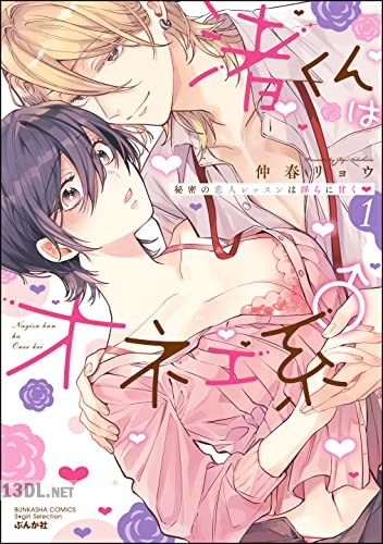 [仲春リョウ] 渚くんはオネエ系♂ 秘密の恋人レッスンは淫らに甘く 全02巻