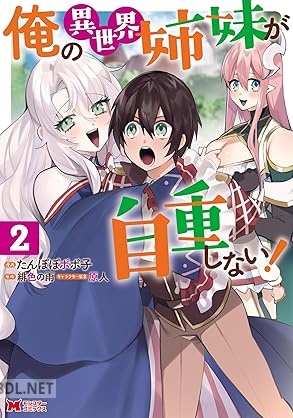 [たんぽぽポポ子×緋色の雨] 俺の異世界姉妹が自重しない！ 第01-02巻