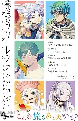 [アンソロジー] 葬送のフリーレン アンソロジー～異なる旅を楽しむ魔法～ 葬送のフリーレン アンソロジー