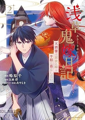 [鳴原千×友麻碧] 浅草鬼嫁日記 天酒馨は前世の嫁と平穏に暮らしたい。 全02巻