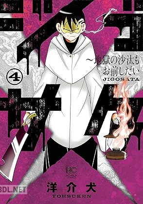 [洋介犬] ジゴサタ～地獄の沙汰もお前しだい 全04巻