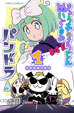 [たかのあつのり] きょうふのさつじんぬいぐるみ パンドラ 全03巻