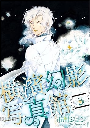 [市川ジュン] 横濱幻影写真館 全03巻