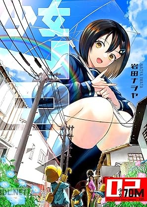 [岩田ナヲヤ] 少女70M 第01-02巻