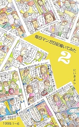 [仁井清志] 毎日マンガ日記を書いてみたら 第01-02巻