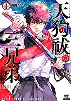 [晴川シンタ] 天狗祓の三兄弟 全07巻