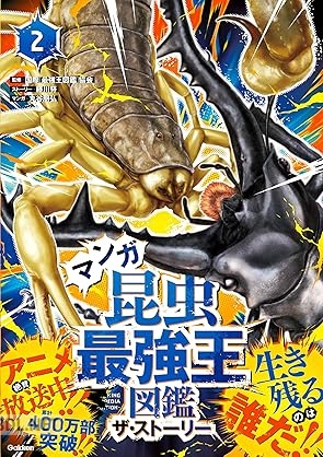 [藤川努×丸谷朋弘] マンガ昆虫最強王図鑑 ザ・ストーリー 第01-02巻