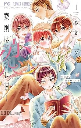 [春宮アン] 寮則は恋に甘し～現住所、男子寮につき～ 第01-05巻