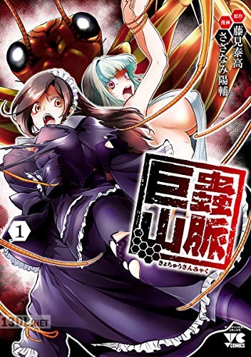 [藤見泰高×さざなみ陽輔] 巨蟲山脈 全08巻