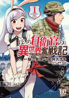 [舳江爽快×高舛ナヲキ] ぼっち自衛官の異世界奮戦記 第01-04巻