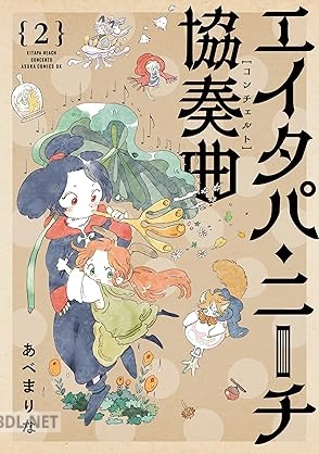 [あべ まりな] エイタパ・ニーチ協奏曲 全02巻