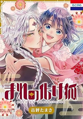 [音呼たまき] まれの化け狐
