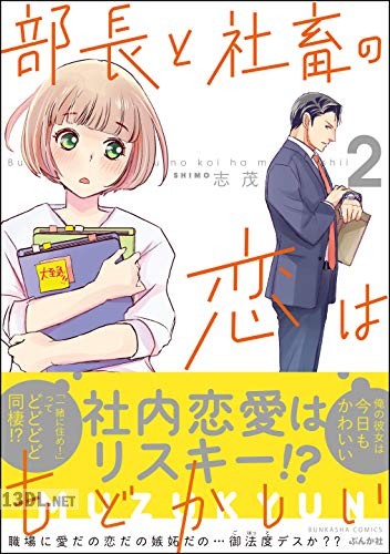 [志茂] 部長と社畜の恋はもどかしい 第01-09巻