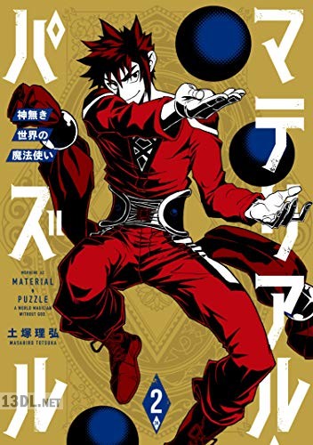 [土塚理弘] マテリアル・パズル～神無き世界の魔法使い～ 全10巻