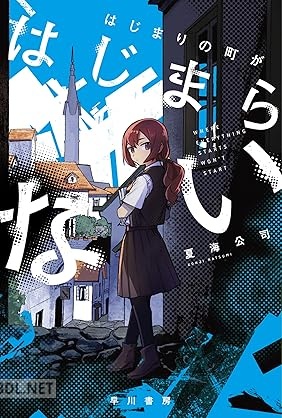 [夏海公司] はじまりの町がはじまらない