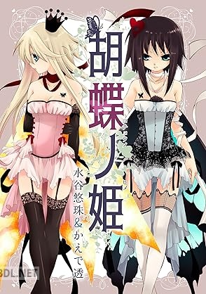 [水谷悠珠×かえで透] 胡蝶ノ姫