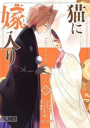 [拓平×沖田円×條] 猫に嫁入り 全03巻
