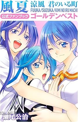 [瀬尾公治] 風夏 涼風 君のいる町 公式ファンブック ゴールデンベスト