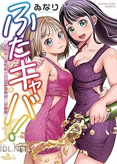 [ゐなり] ふたキャバ！〜カズサとひよりの㊙ キャバクラ♡ライフ〜