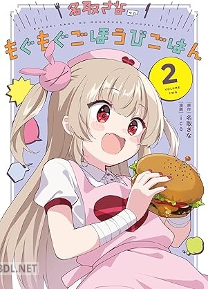 [名取さな×ica] 名取さなのもぐもぐごほうびごはん 第01-02巻