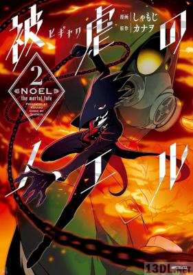 [しゃもじ×カナヲ] 被虐のノエル 第01-09巻