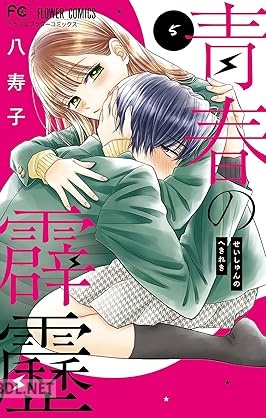 [八寿子] 青春の霹靂 全05巻
