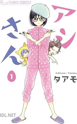 [タアモ] アシさん 第01巻