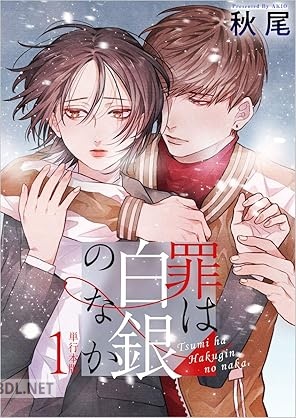 [秋尾] 罪は白銀のなか 第01巻