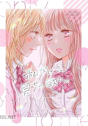 [ネコハリコ22] 私だけに見せて欲しい