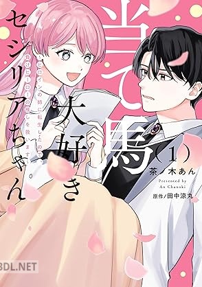 [茶ノ木 あん×田中涼丸] 当て馬大好きセシリアちゃん 第01巻